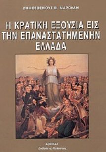 Η κρατική εξουσία εις την επαναστατημένην Ελλάδα