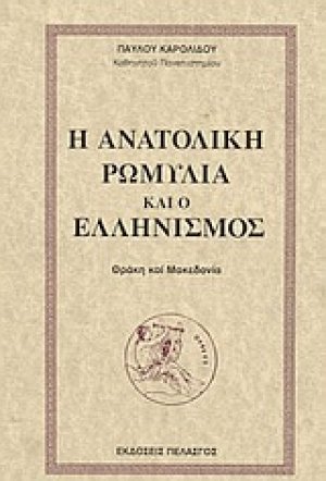 Η ανατολική Ρωμυλία και ο ελληνισμός
