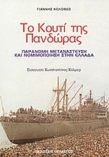 Το κουτί της Πανδώρας
