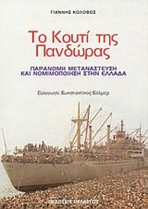 Το κουτί της Πανδώρας