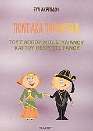 Ποντιακά παραμύθια του παππού μου Στυλιανού και του θείου Στέφανου