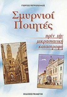 Σμυρνιοί ποιητές πριν την μικρασιατική καταστροφή