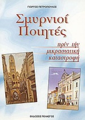 Σμυρνιοί ποιητές πριν την μικρασιατική καταστροφή