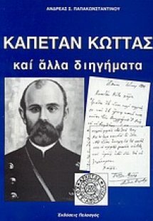 Καπετάν Κώττας και άλλα διηγήματα