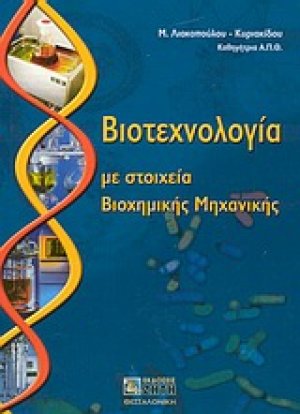 Βιοτεχνολογία με στοιχεία βιοχημικής μηχανικής