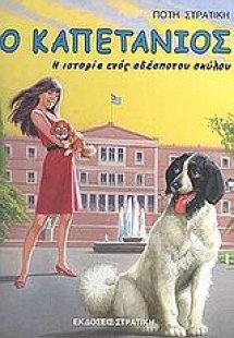 Ο καπετάνιος