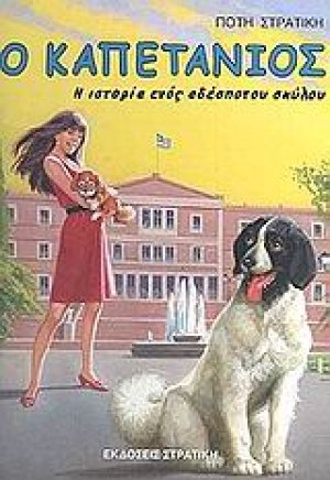 Ο καπετάνιος