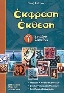 Έκφραση έκθεση Γ΄ ενιαίου λυκείου