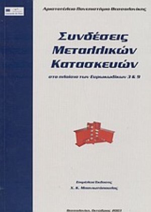 Συνδέσεις μεταλλικών κατασκευών