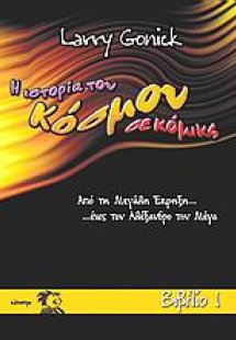 Η ιστορία του κόσμου σε κόμικς 1