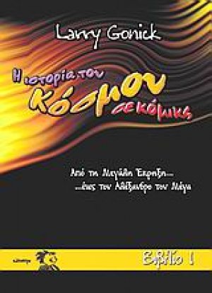 Η ιστορία του κόσμου σε κόμικς 1