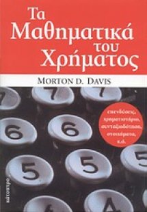 Τα μαθηματικά του χρήματος