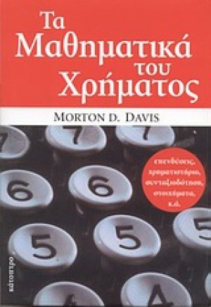 Τα μαθηματικά του χρήματος