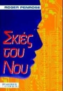 Σκιές του νου