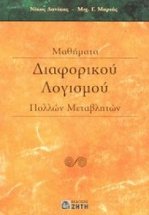 Μαθήματα διαφορικού λογισμού πολλών μεταβλητών