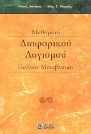 Μαθήματα διαφορικού λογισμού πολλών μεταβλητών