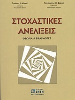 Στοχαστικές ανελίξεις