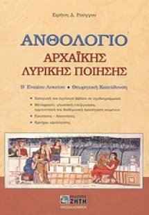 Ανθολόγιο αρχαϊκής λυρικής ποίησης Β΄ ενιαίου λυκείου