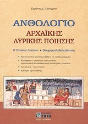 Ανθολόγιο αρχαϊκής λυρικής ποίησης Β΄ ενιαίου λυκείου