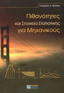 Πιθανότητες και στοιχεία στατιστικής για μηχανικούς