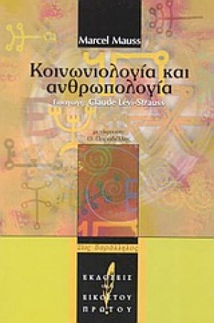 Κοινωνιολογία και ανθρωπολογία