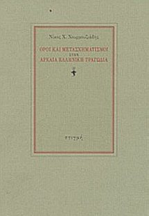 Όροι και μετασχηματισμοί στην αρχαία ελληνική τραγωδία