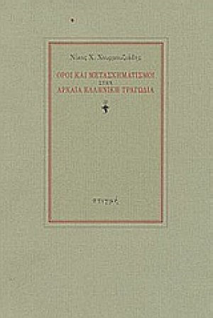 Όροι και μετασχηματισμοί στην αρχαία ελληνική τραγωδία