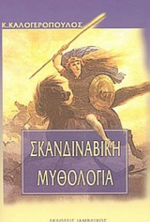 Σκανδιναβική μυθολογία