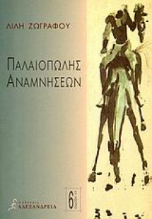 Παλαιοπώλης αναμνήσεων