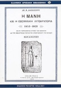 Η Μάνη και η οθωμανική αυτοκρατορία 1453-1821