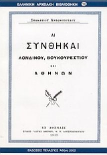 Αι συνθήκαι Λονδίνου, Βουκουρεστίου και Αθηνών