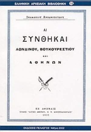 Αι συνθήκαι Λονδίνου, Βουκουρεστίου και Αθηνών