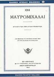 Οι Μαυρομιχάλαι
