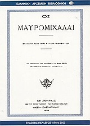 Οι Μαυρομιχάλαι