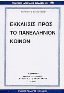 Έκκλησις προς το πανελλήνιον κοινόν