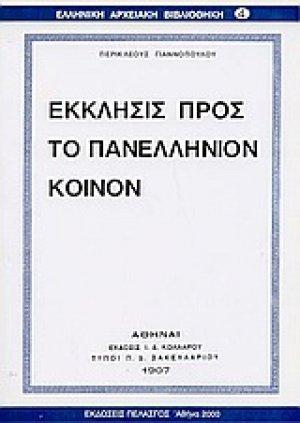 Έκκλησις προς το πανελλήνιον κοινόν