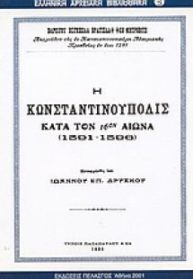 Η Κωνσταντινούπολις κατά τον 16ον αιώνα 1591-1596