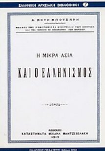 Η Μικρά Ασία και ο ελληνισμός