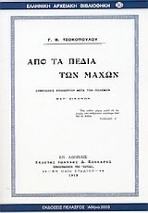 Από τα πεδία των μαχών