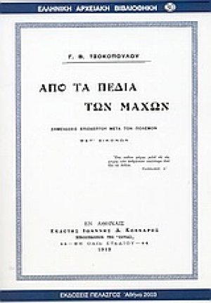 Από τα πεδία των μαχών