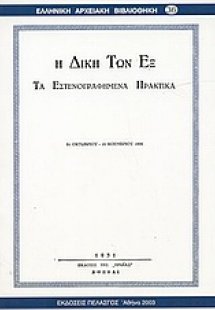 Η δίκη των εξ