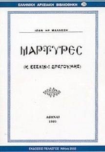 Μάρτυρες