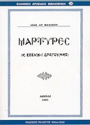 Μάρτυρες