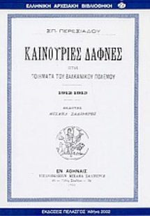 Καινούριες δάφνες ήτοι ποιήματα του βαλκανικού πολέμου ...