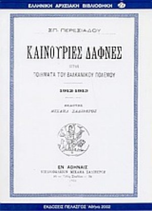 Καινούριες δάφνες ήτοι ποιήματα του βαλκανικού πολέμου 1912-1913
