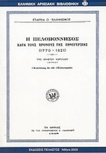 Η Πελοπόννησος κατά τους χρόνους της εθνεγερσίας 1770-1...