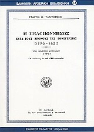 Η Πελοπόννησος κατά τους χρόνους της εθνεγερσίας 1770-1821