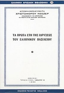 Τα πρώτα έτη της ιδρύσεως του ελληνικού βασιλείου
