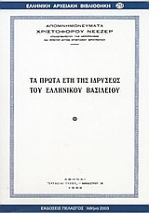 Τα πρώτα έτη της ιδρύσεως του ελληνικού βασιλείου