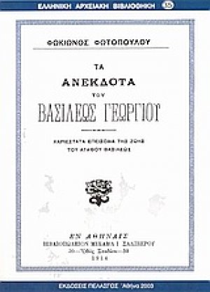 Τα ανέκδοτα του βασιλέως Γεωργίου
